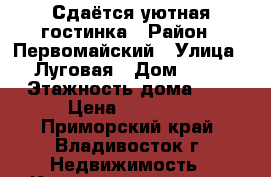 Сдаётся уютная гостинка › Район ­ Первомайский › Улица ­ Луговая › Дом ­ 70 › Этажность дома ­ 9 › Цена ­ 13 000 - Приморский край, Владивосток г. Недвижимость » Квартиры аренда   . Приморский край,Владивосток г.